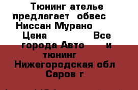 Тюнинг ателье предлагает  обвес  -  Ниссан Мурано  z51 › Цена ­ 198 000 - Все города Авто » GT и тюнинг   . Нижегородская обл.,Саров г.